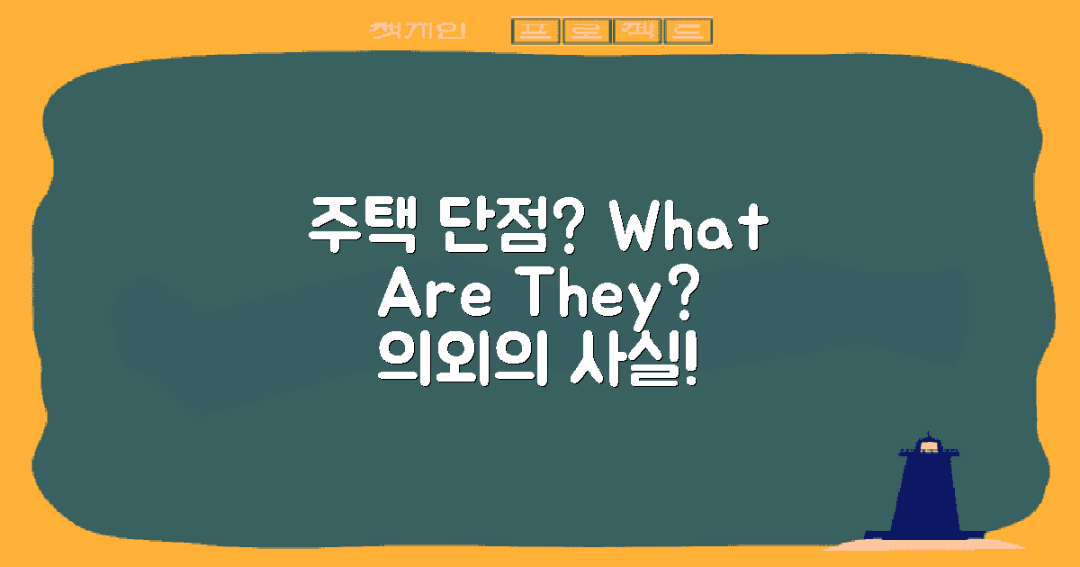 이 주택의 단점은 무엇일까?