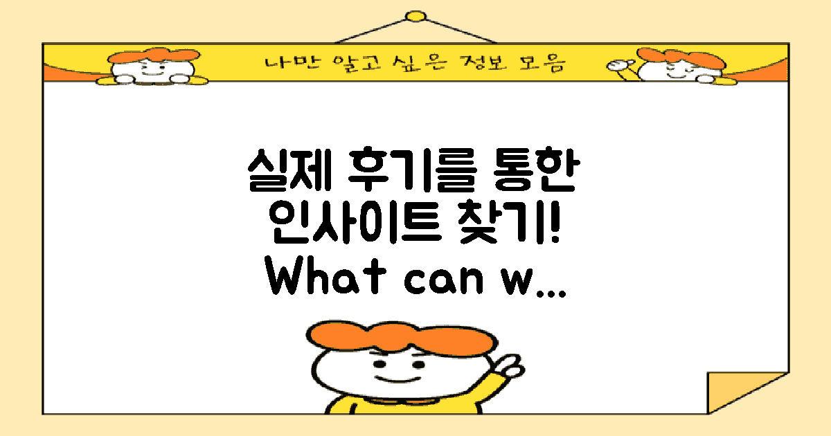 실제 후기에서 무엇을 배울까?