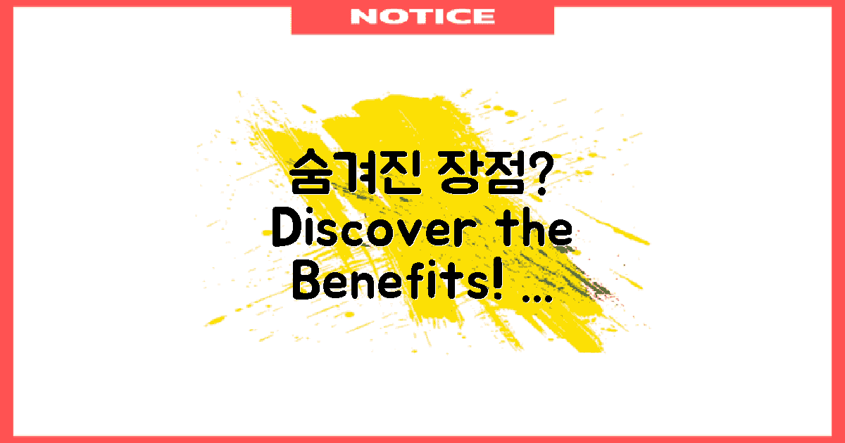어떤 장점이 숨겨져 있을까?
