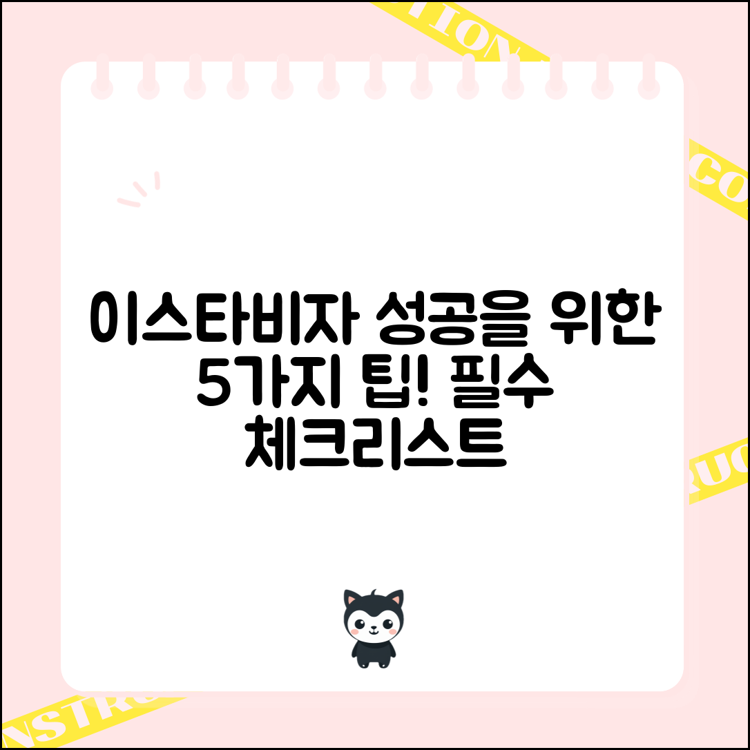 1. 이스타비자 성공을 위한 5가지 필수 팁