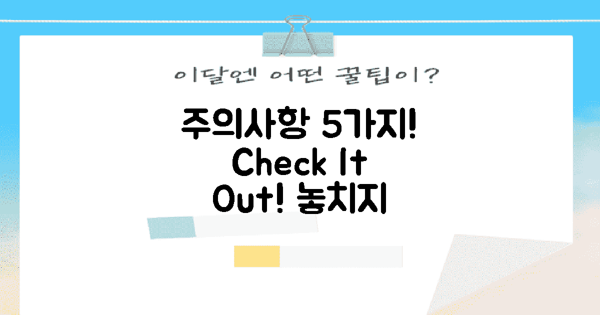 5가지 주의사항 체크