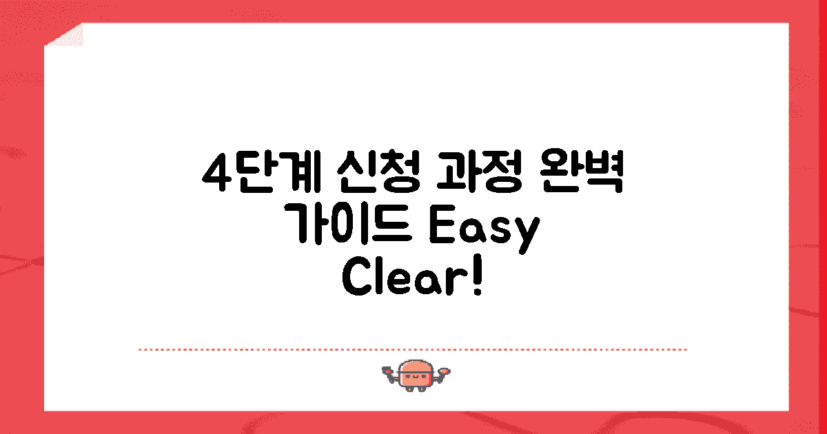 4단계 신청 과정 안내