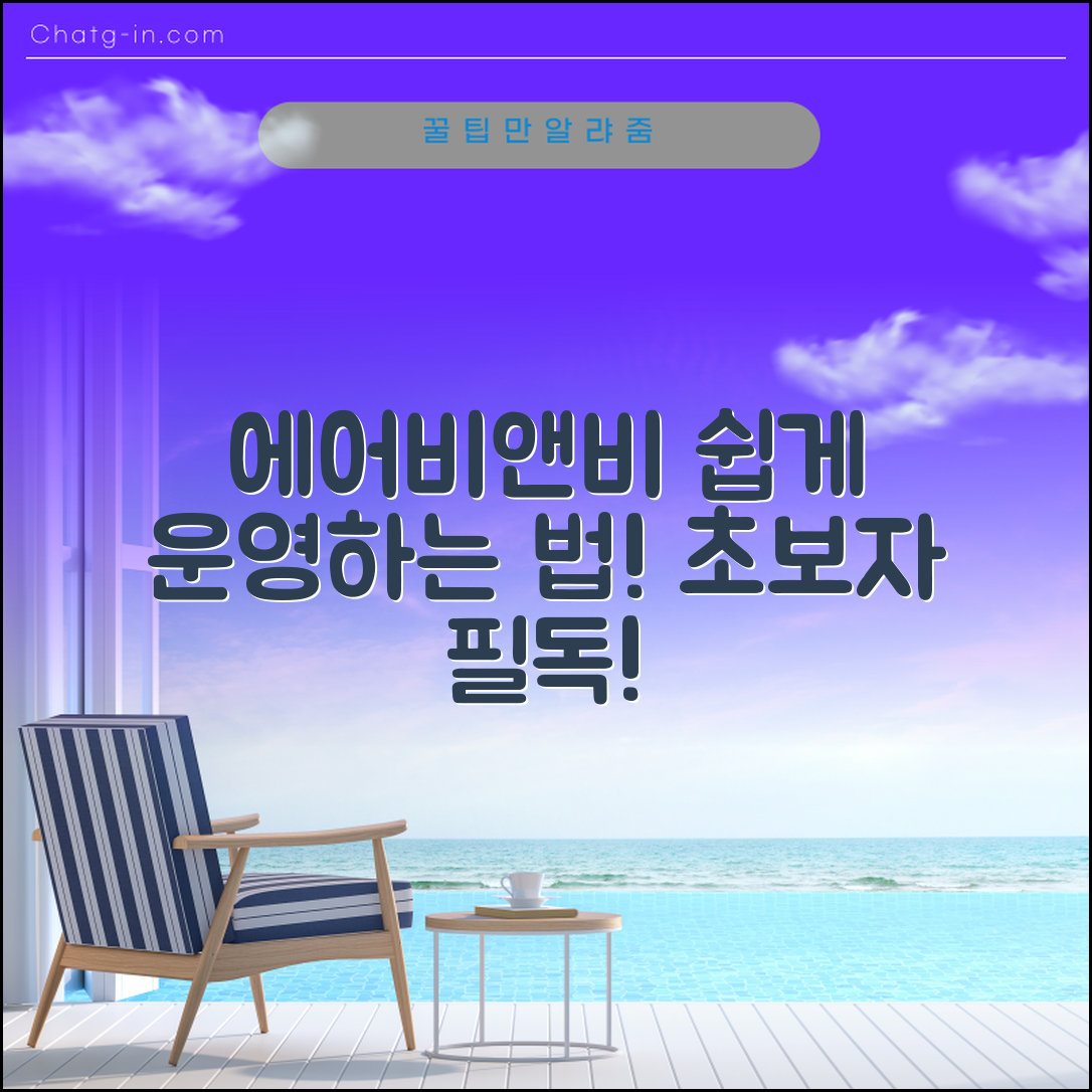 초보자도 쉽게 파는 에어비앤비 운영법