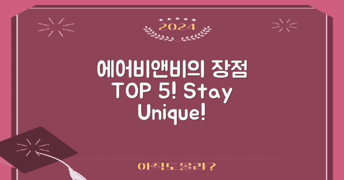 에어비앤비의 장점은?