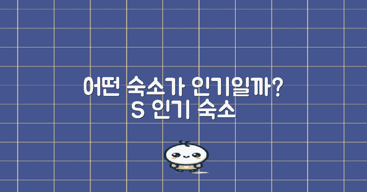 어떤 숙소가 인기일까?