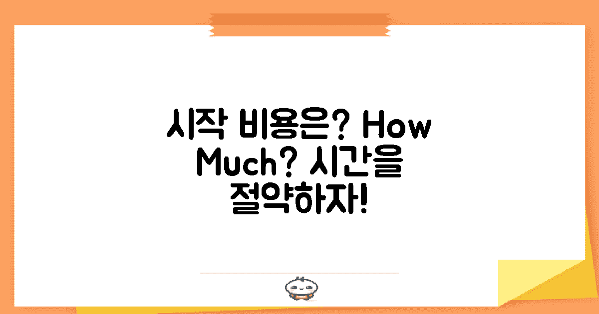 시작 비용은 얼마나 될까?