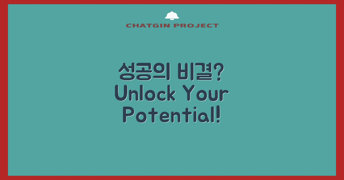 성공의 비결은 무엇일까?