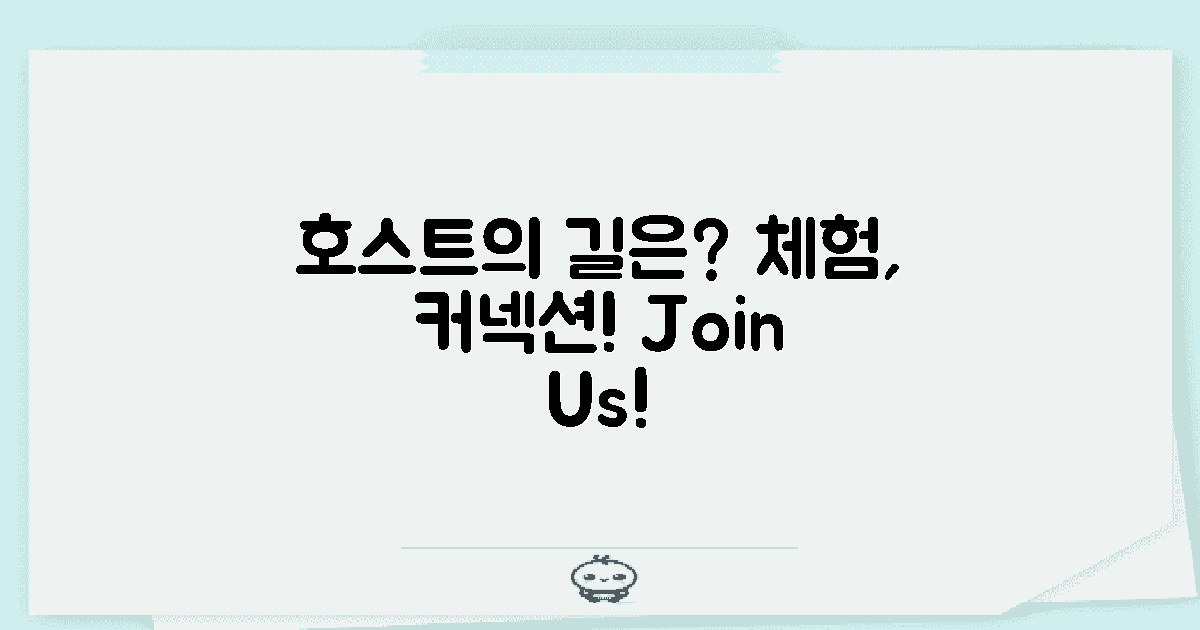 호스트가 되려면?