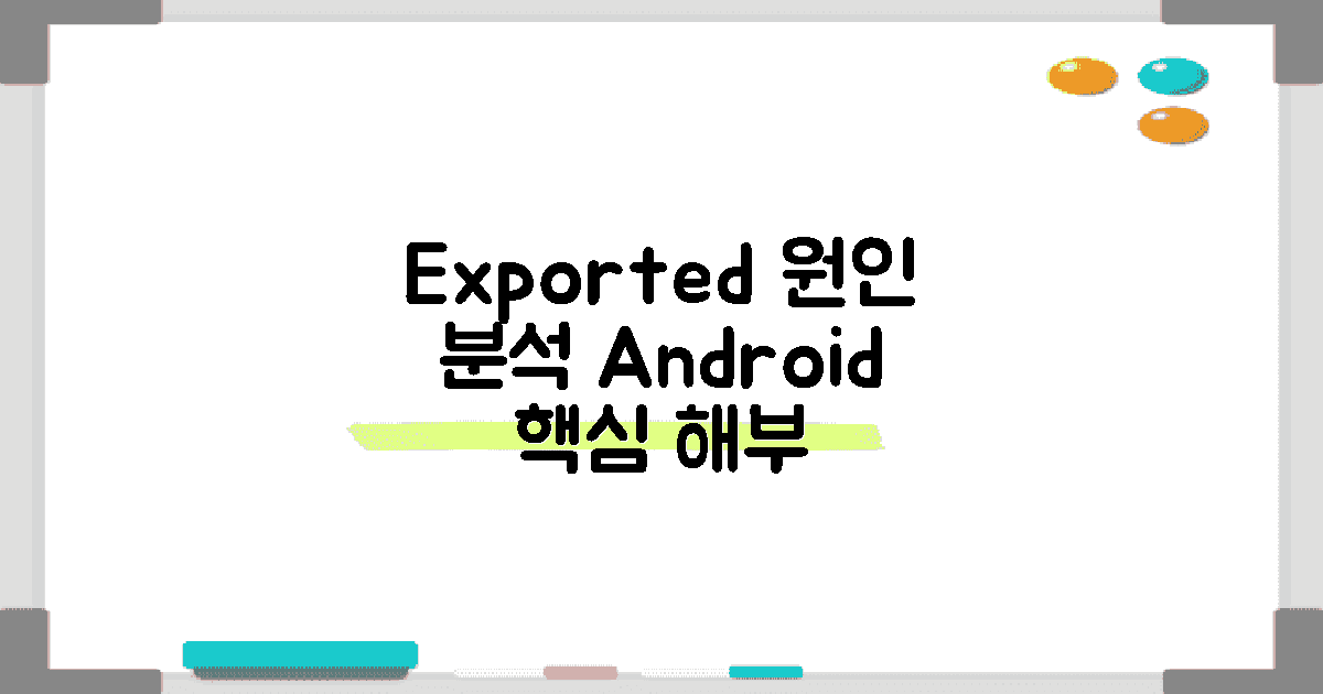 android |exported 원인 분석