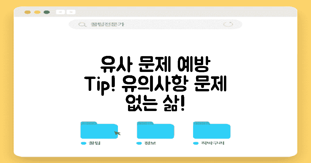 유사 문제 예방 팁