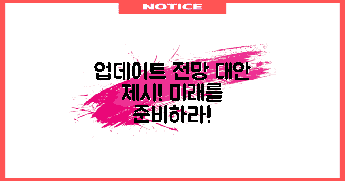 향후 업데이트 전망 및 대안