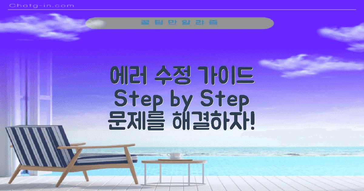 에러 수정 단계별 가이드