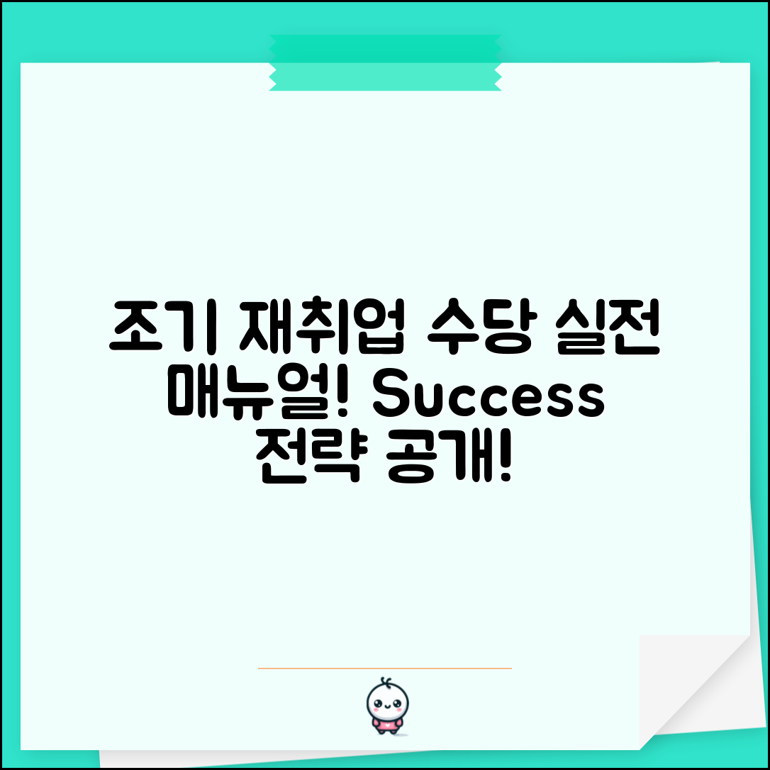 조기재취업수당 실전 매뉴얼: 성공적인 재취업 전략