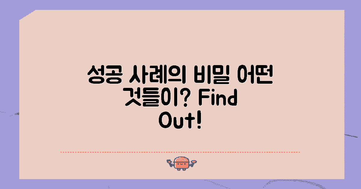 성공 사례는 어떤 것들?