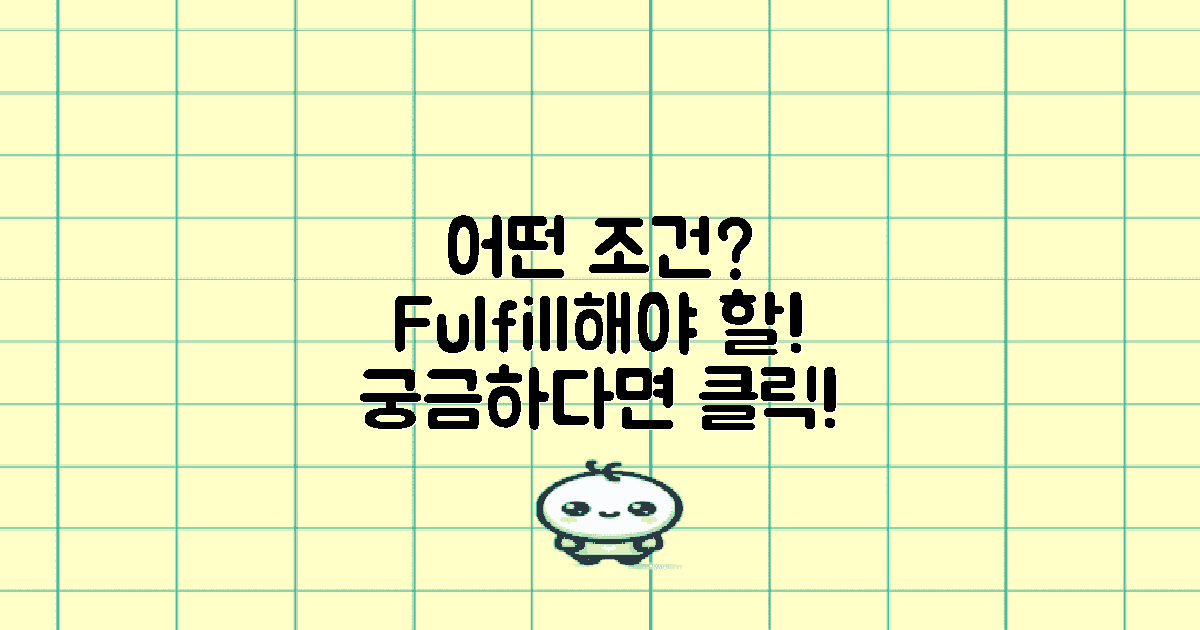 어떤 조건을 충족해야 할까?