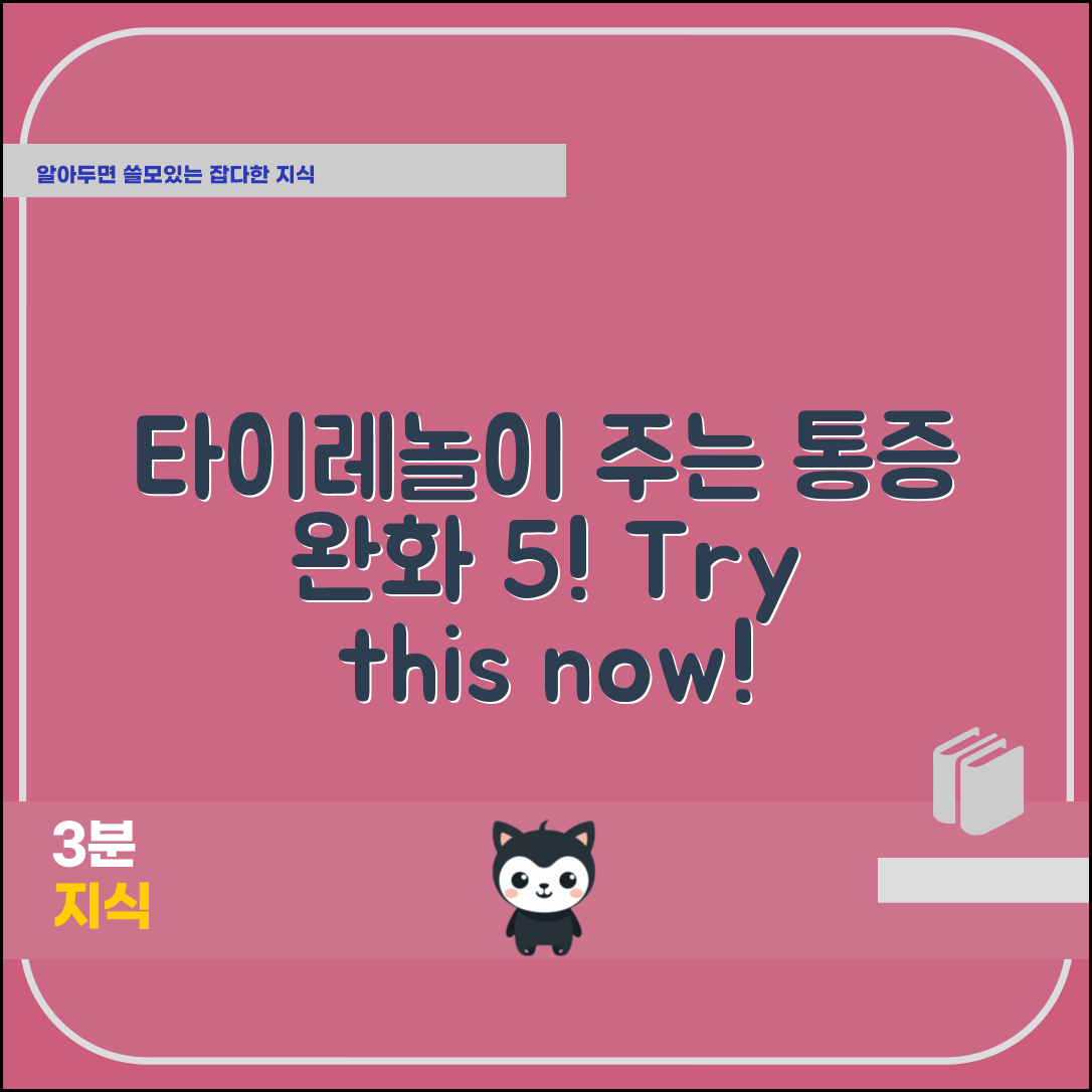 타이레놀로 통증 완화하는 5가지 비법