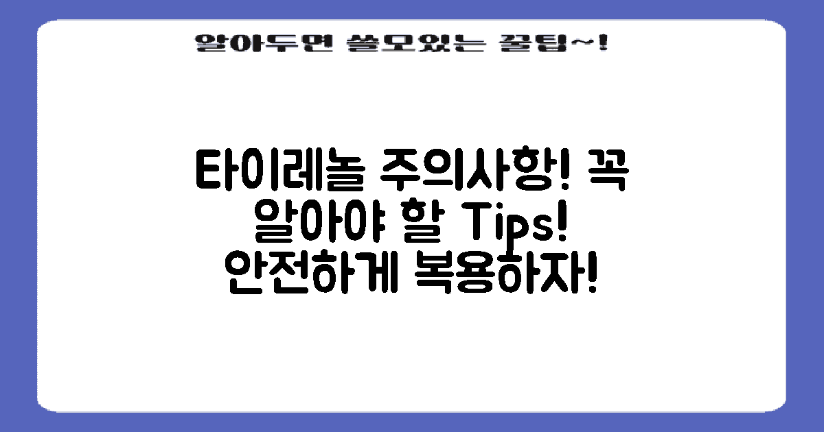 타이레놀 복용 시 주의사항