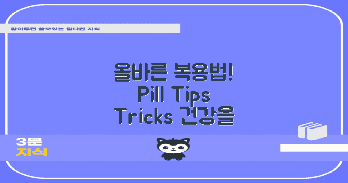 올바른 복용법과 팁