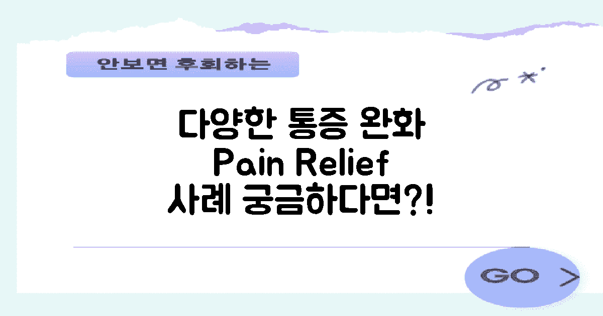 다양한 통증 완화 사례