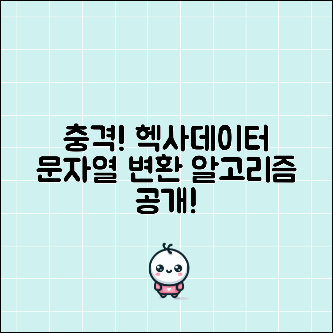 충격적인 알고리즘에서 헥사데이터 문자열 변환 송수신 방법 공개!