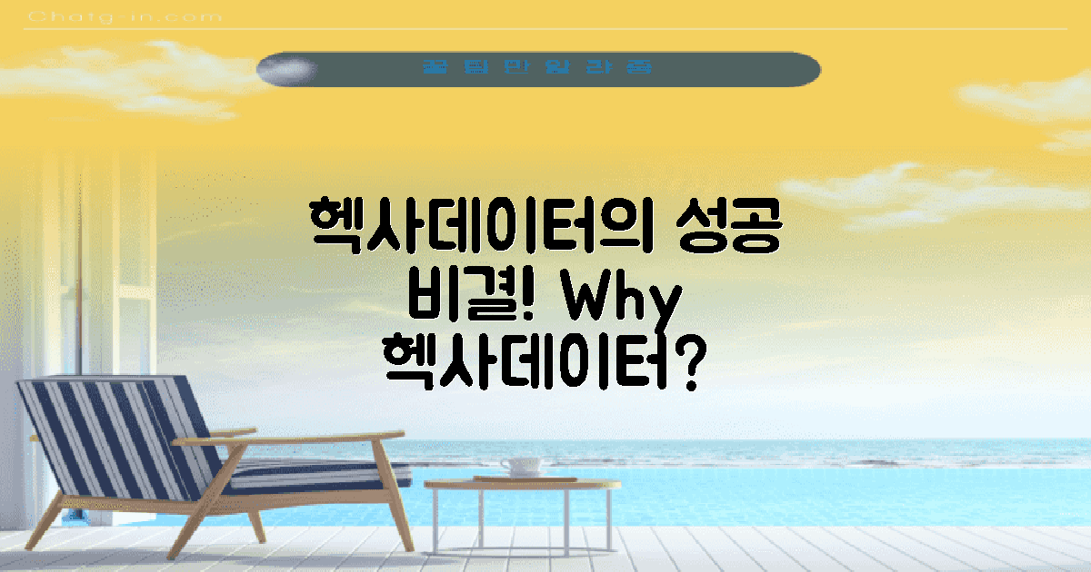 왜 헥사데이터인가?