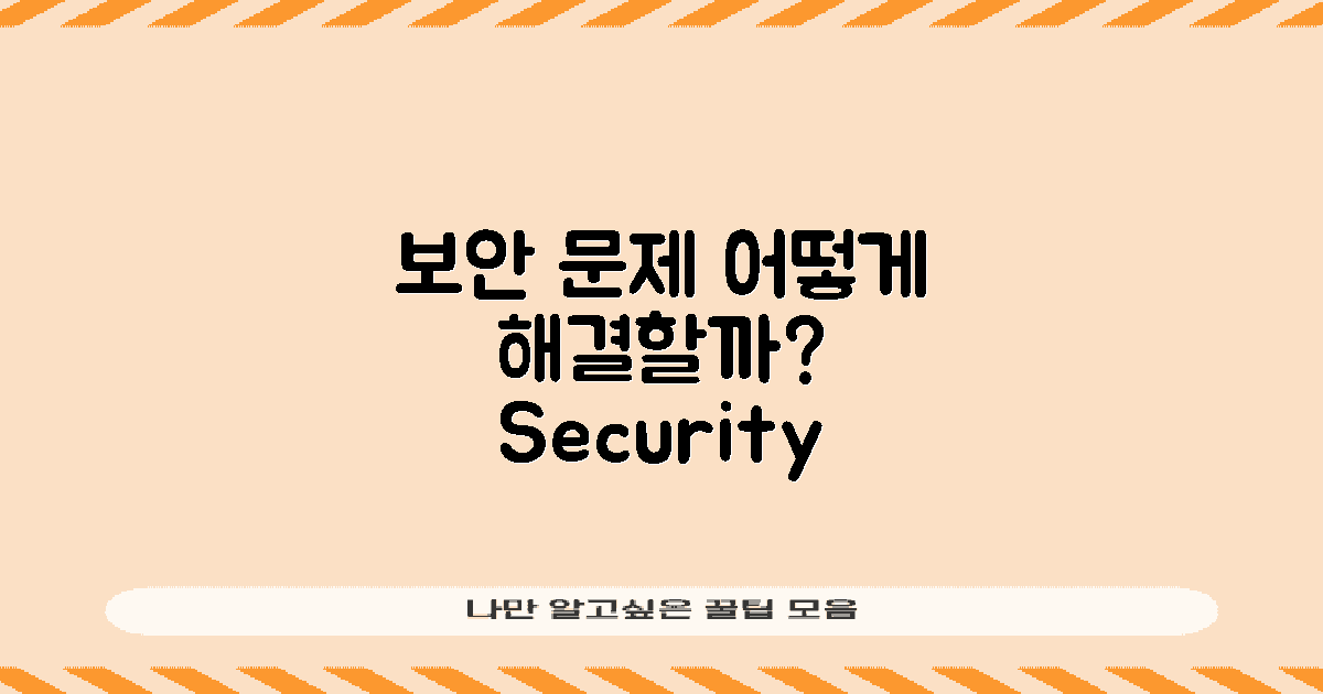 보안 문제는 어떻게 해결할까?