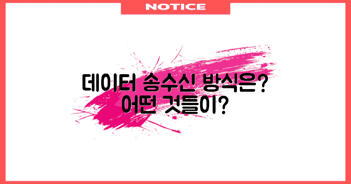 데이터 송수신 방식은?