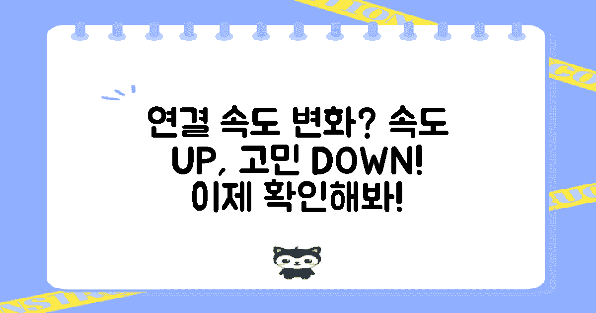 연결 속도가 달라질까?