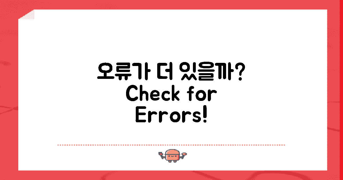 또 다른 오류는 없을까?