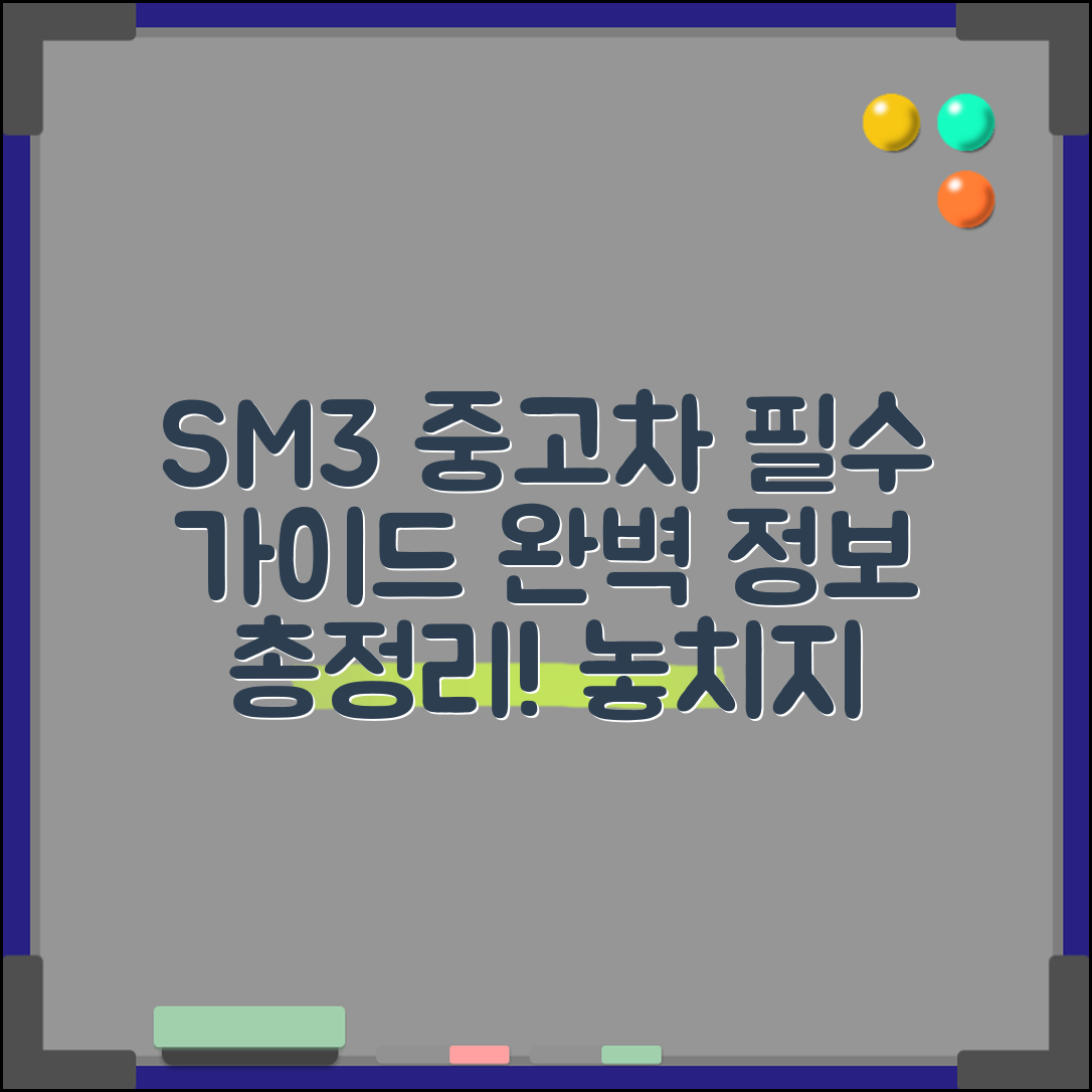 1. sm3 중고차 완벽 가이드: 필수 정보 총정리