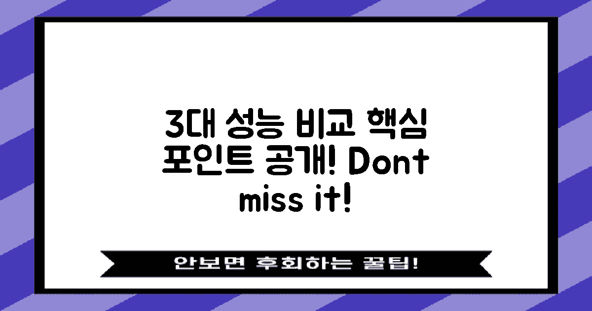 3대 성능 비교 포인트