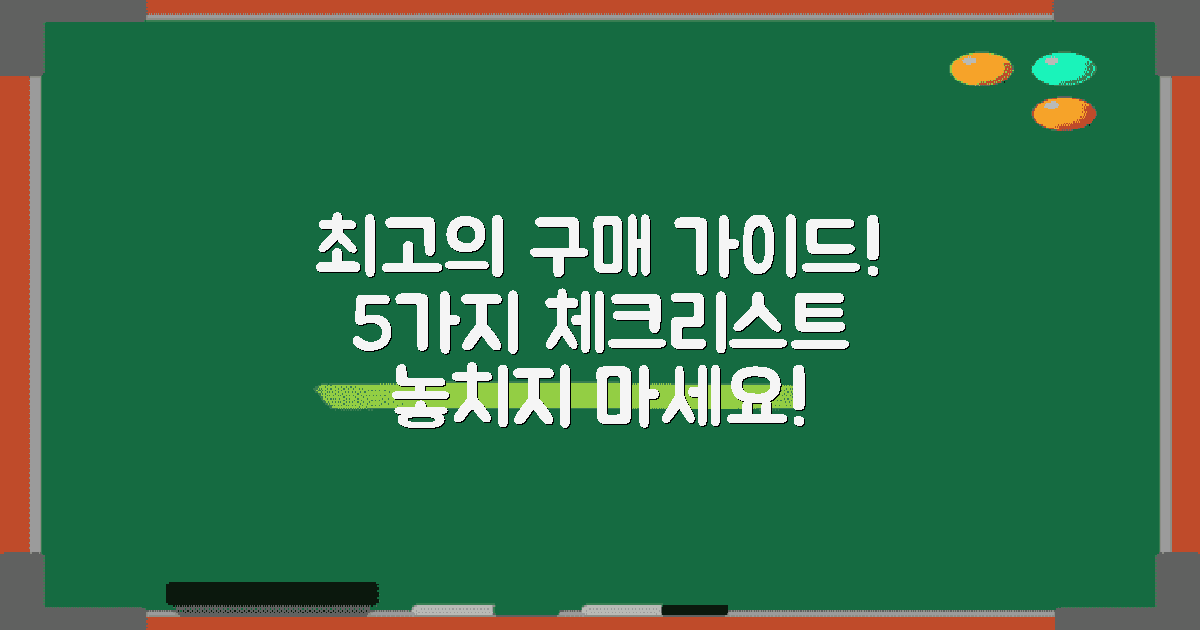 5가지 구매 체크리스트