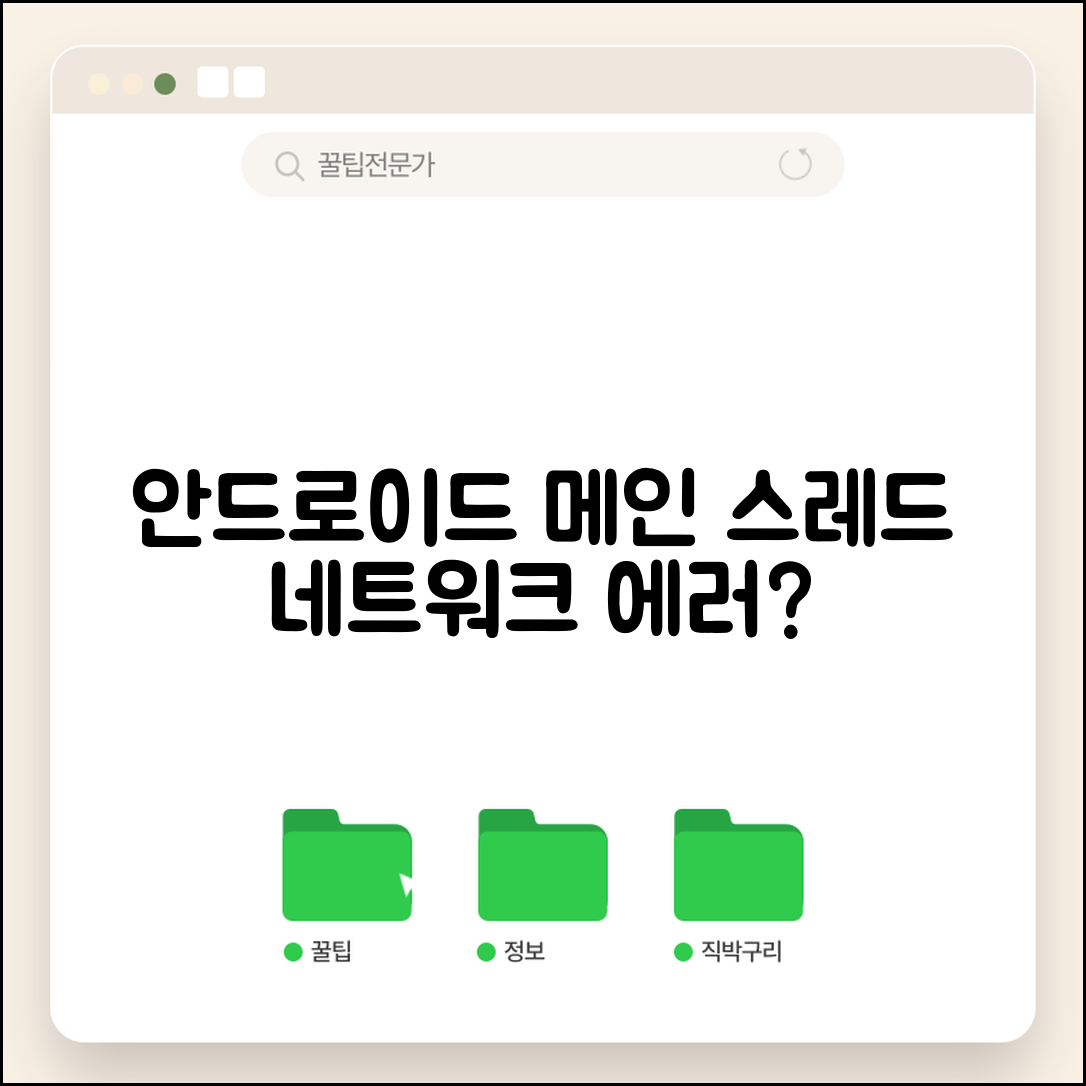 안드로이드의 메인 스레드에서 네트워크 작업 에러, 어떻게 해결할까요?