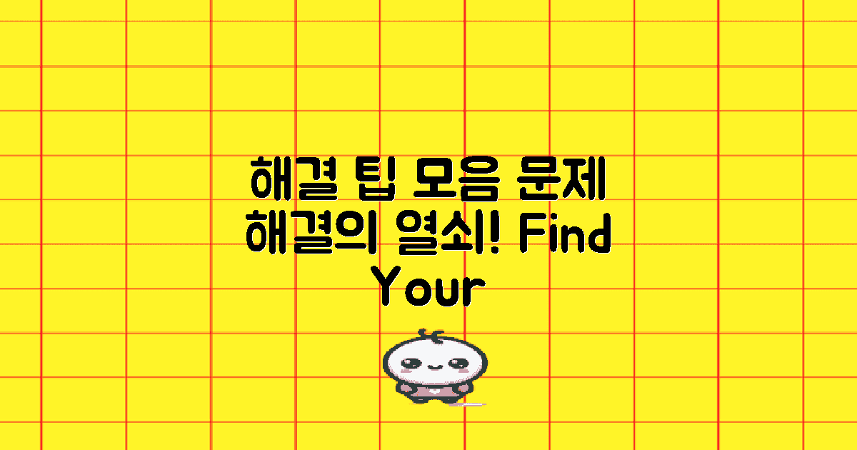 해결 방법 및 팁