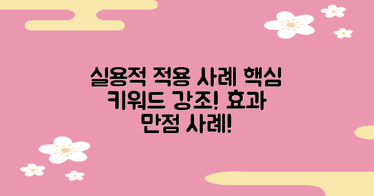 실용적인 적용 사례