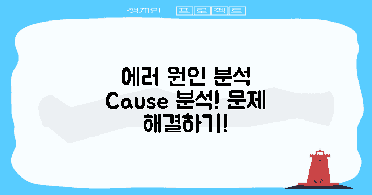 에러 발생 원인 분석