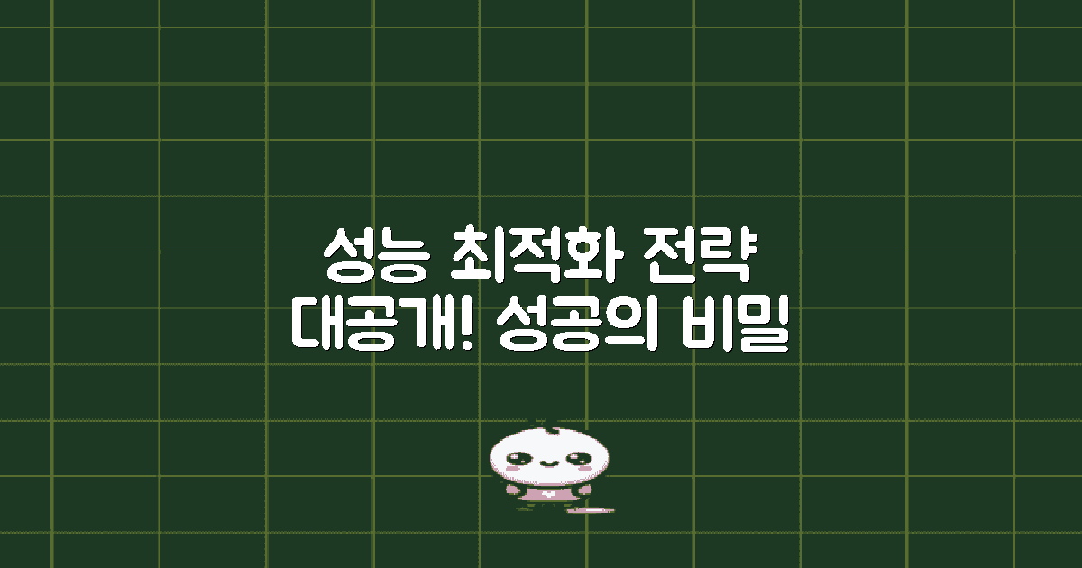 성능 최적화 전략