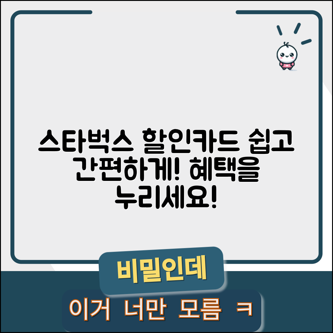 쉽고 간편한 스타벅스 할인카드 활용법