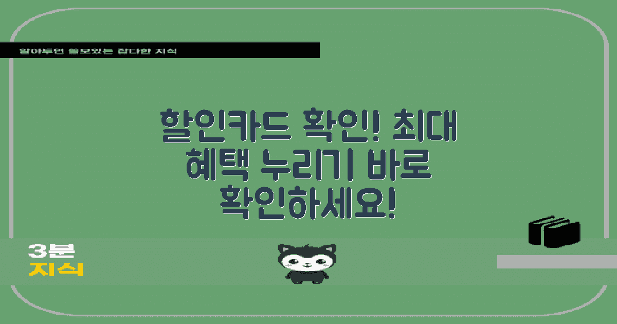 할인카드 확인하세요