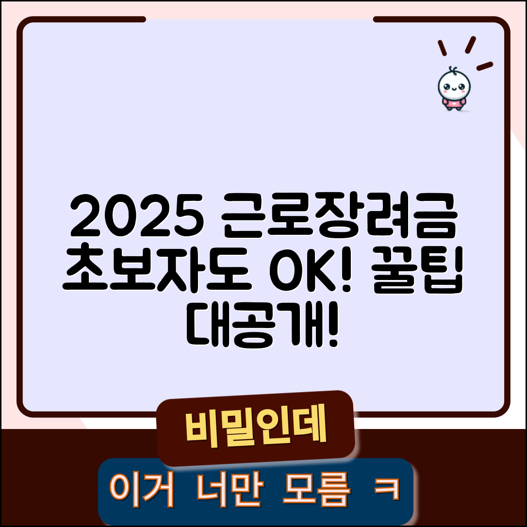 초보자도 쉽게 이해하는 2025 근로장려금 팁