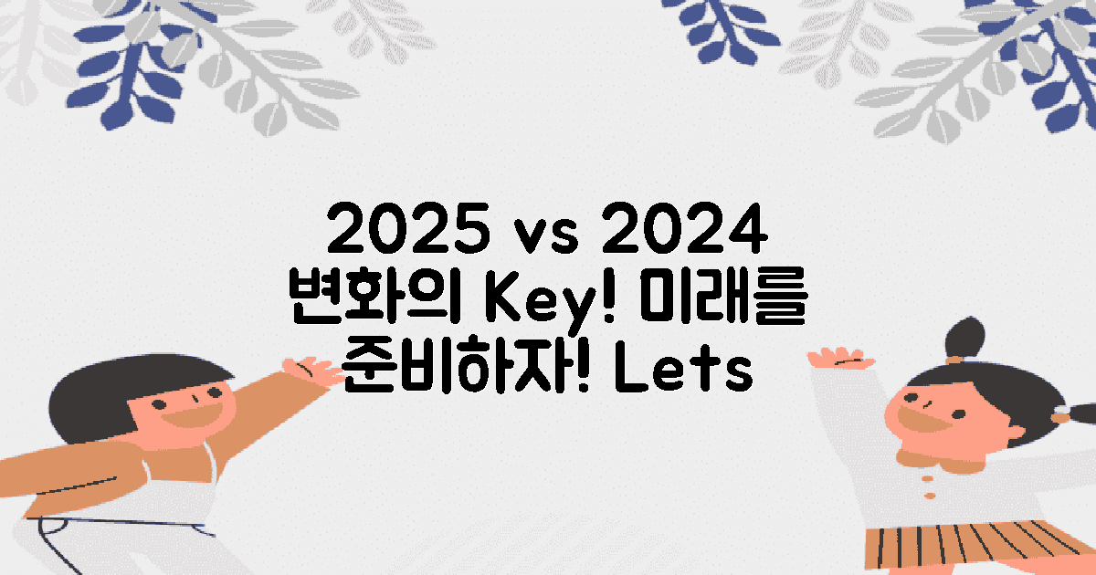 2025 vs 2024 변화