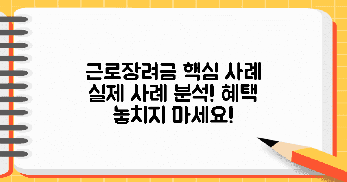근로장려금 주요 사례