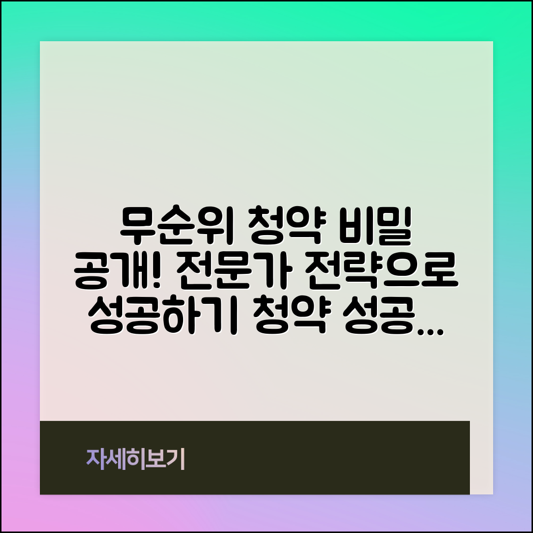 무순위 청약 전문가 전략: 성공 비밀 공개