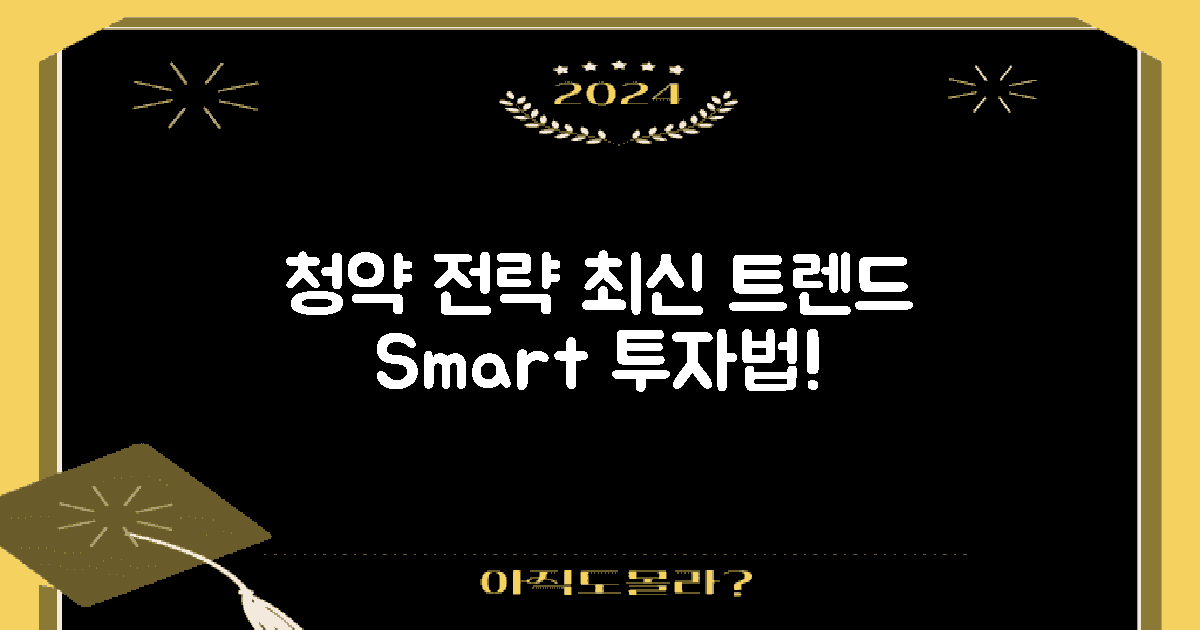 청약 전략의 진화