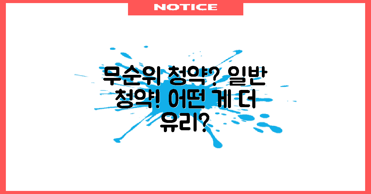 무순위 vs 일반 청약