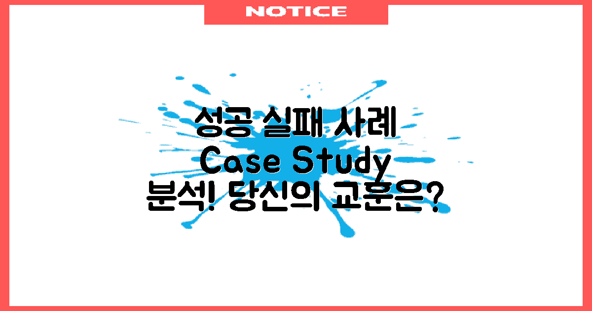 성공 사례와 실패담