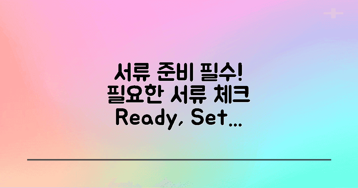 필요한 서류를 준비하세요