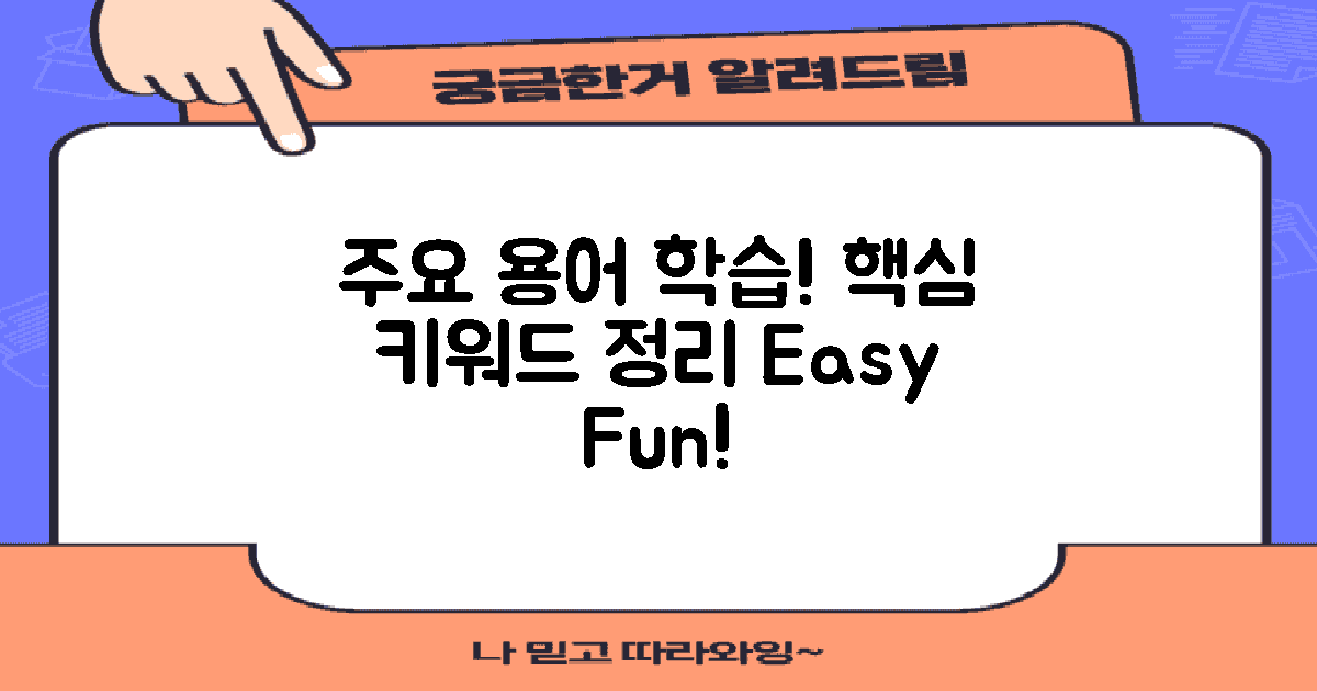 주요 용어를 학습하세요