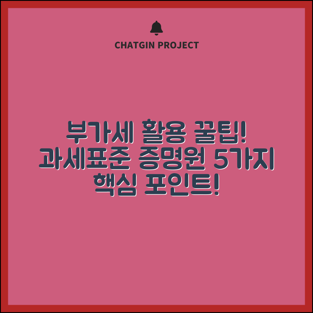 부가가치세 과세표준증명원 활용법 5가지 꿀팁