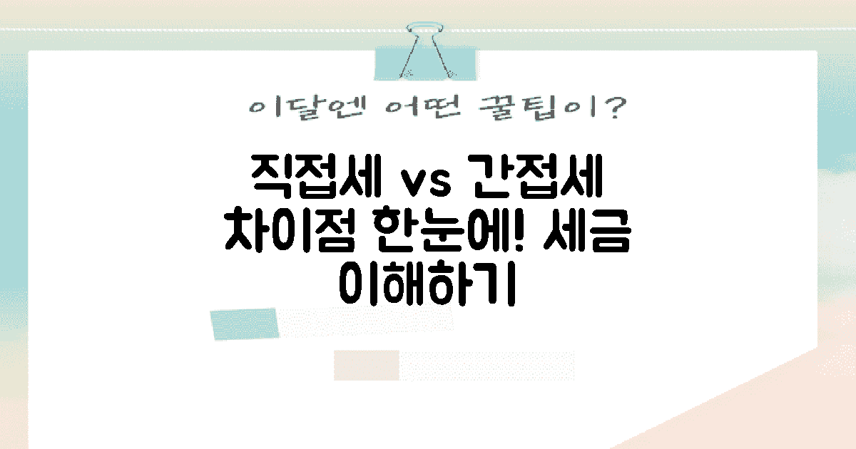 직접세 vs 간접세 차이